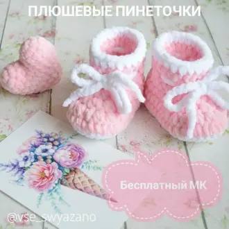 Плюшевые Пинеточки