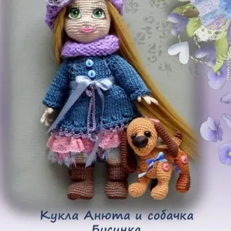 Кукла Анюта и собака Бусинка