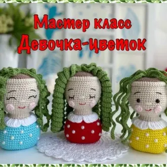 ‍Девочка- цветочек