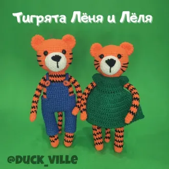 Тигрята Лёня и Лёля