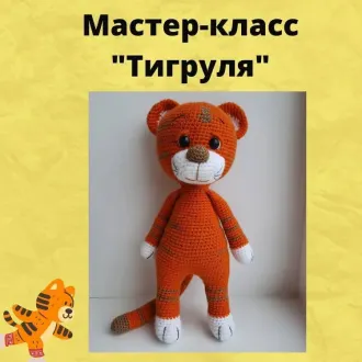 Тигруля?