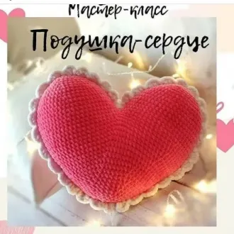 Подушка — Сердце