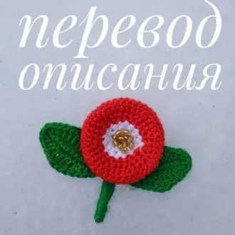 Брошь цветок