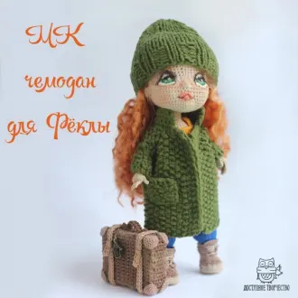 Чемоданчик