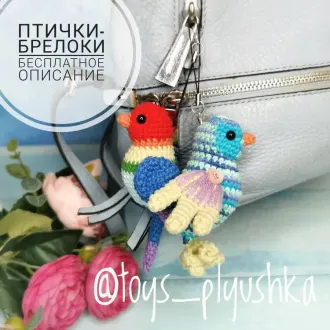 Птички брелочки