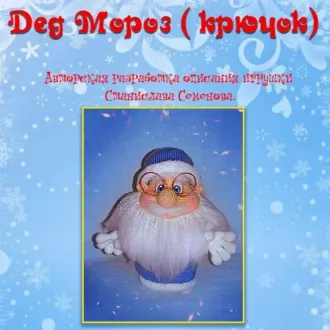 Дед мороз(крючок)