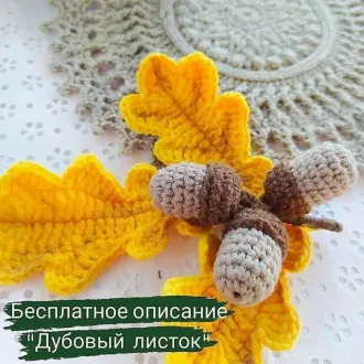 Дубовый листок