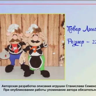Повар Лингвини(крючок)