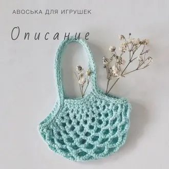 Авоська игрушек