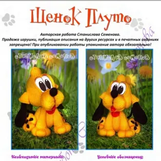 Щенок Плуто
