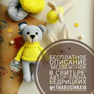 Медвежонок в свитере