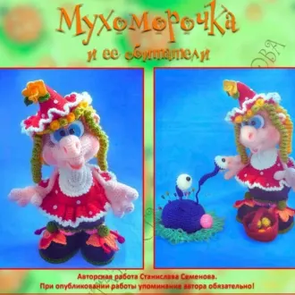 Мухоморочка и ее обитатели