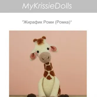 Жирафик Ромка