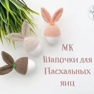 Шапочки для пасхальных яиц