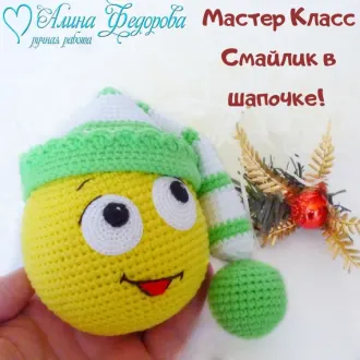 Смайлик в шапочке
