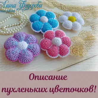 Пухленькие цветочки