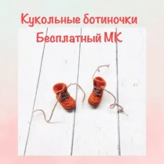 Кукольные ботиночки
