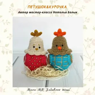 Петушок и Курочка