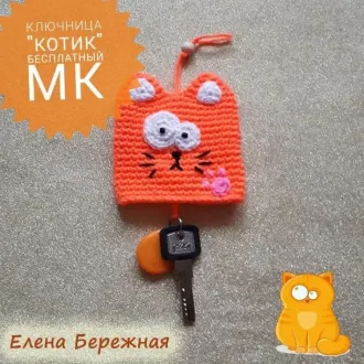 Ключница Кот