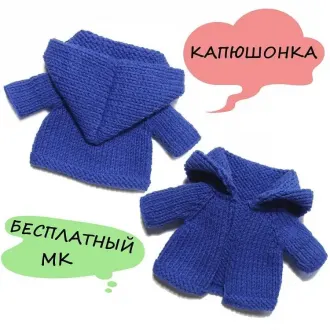 Капюшонка или кардиган для кукол и игрушек