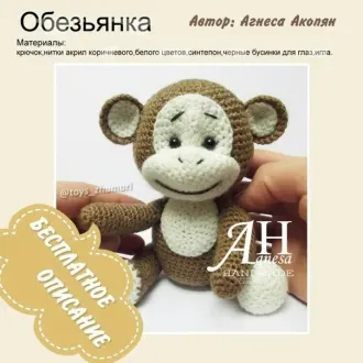 Маленькая обезьянка