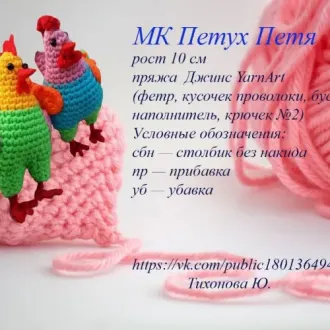 Петух Петя