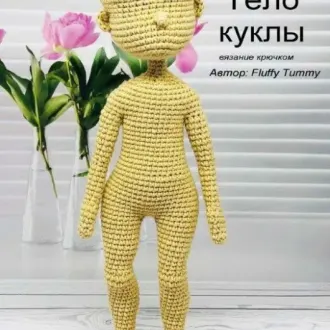 Основа тело для куклы