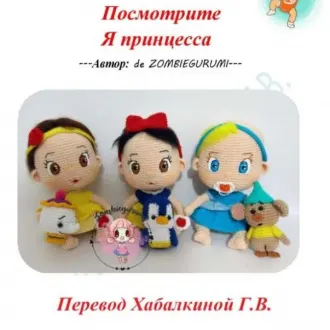 Я принцесса