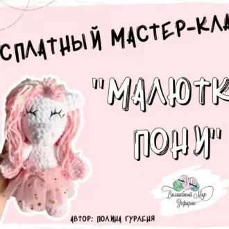 Малютка Пони