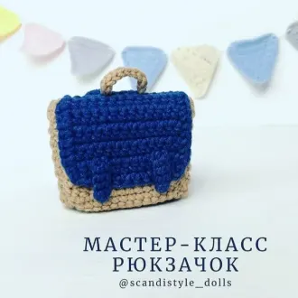 Рюкзачок для куклы