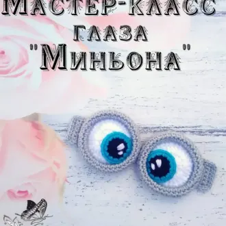 Глаза Миньона