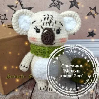 Малыш коала Эви