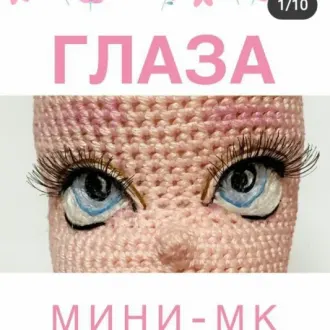 Глаза для куклы