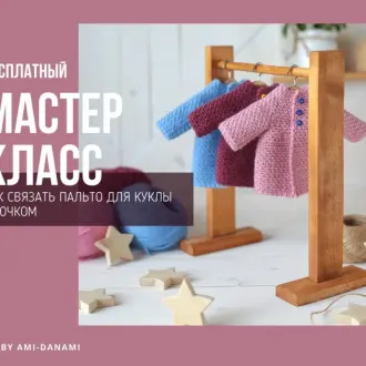 Пальто для куклы крючком красивым двусторонним узором