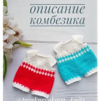 Комбинезон для игрушки