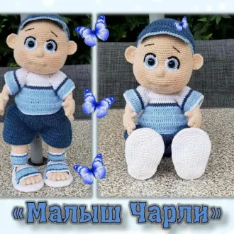 Малыш «Чарли»