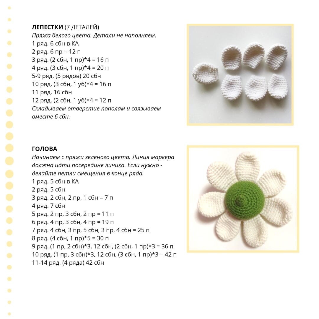 Ромашка крючком схема и описание амигуруми