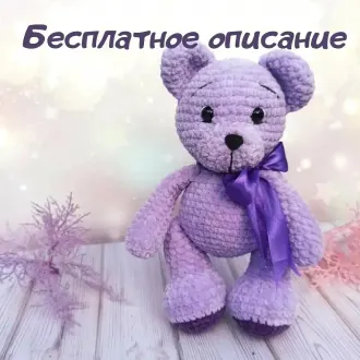 Плюшевый лaвaндoвый мишка Автор- Юлия Βopoнина